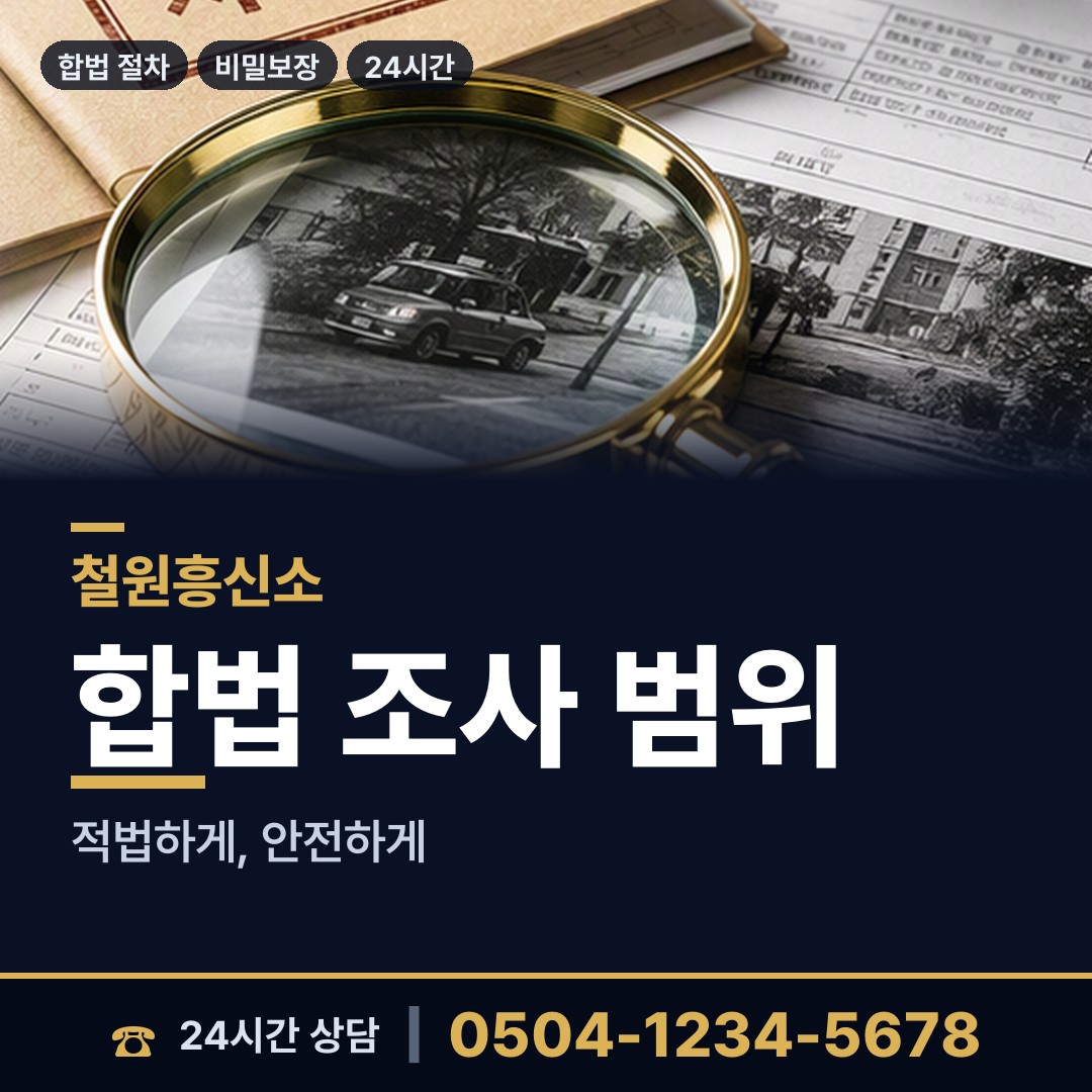 철원 동송읍 탐정사무소 상담 안내